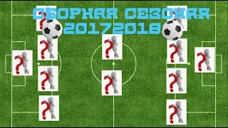 Сборная сезона 2017/2018.Лучшие футболисты этого сезона и лучший тренер!