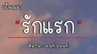 รักแรก - นนท์ ธนนท์ [ เธอสบายดีไหมเป็นคำถามที่ยังคงวนอยู่ซ้ำๆ ] - เนื้อเพลง