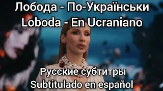 Loboda - По-Украински / Po ukrainsky. Русские субтитры / Subtítulos en español.