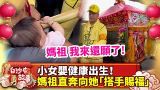 一家人還願小女嬰健康出生！　媽祖下秒直奔向她「搭手賜福」 @ChinaTimes