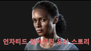 언차티드 잃어버린 유산 스토리 영상