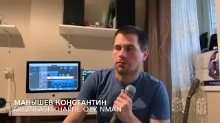 Chuni ashkharhe quz nman( Razmik Amyan) Манышев К.