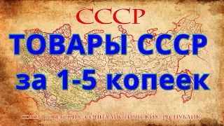 Товары СССР от 1 до 5 копеек