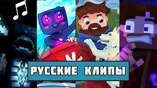 ТОП 5 РУССКИХ КЛИПОВ В МАЙНКРАФТ // Top 5 Russian Songs in Minecraft