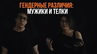 ГЕНДЕРНЫЕ РАЗЛИЧИЯ: мужики и телки