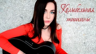 ❤ КОЛЫБЕЛЬНАЯ ТИШИНЫ ❤ (OST "ОН - ДРАКОН") cover
