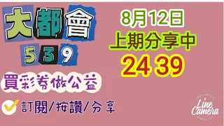 8/12影片開頭日前講錯/今彩539分享上期中24 39/訂閱/按讚