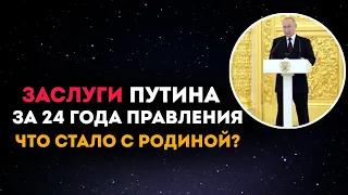 Заслуги Путина. Что стало с Россией за 24 года правления. Инаугурация или Импичмент?