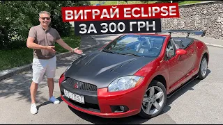 Розіграш Mitsubishi Eclipse / Отримай Spyder за 300 грн.