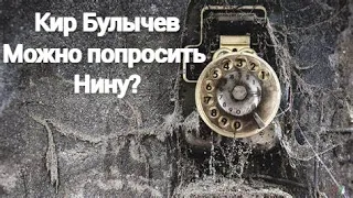 Можно попросить Нину? Кир Булычев Рассказ Аудиокнига