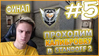 ФИНАЛ КАЛИБРОВКИ! КАКОЕ ЗВАНИЕ ДАДУТ?!