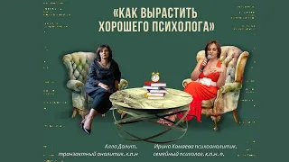 Ирина Камаева и Алла Далит о том, как вырастить хорошего психолога