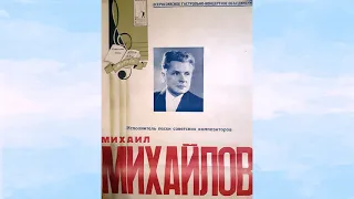 Михаил Михайлов – Провожают гармониста (1948)