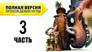 Прохождение : Ледниковый период 3 Полная версия Часть 3