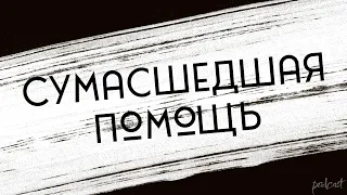 podcast | Сумасшедшая помощь (2009) - #рекомендую смотреть, онлайн обзор фильма