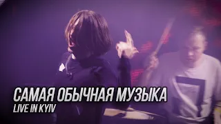 Сметана band - Самая обычная музыка (Live in Kyiv)