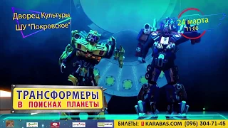 Шоу "Трансформеры в поисках планеты" в Покровске