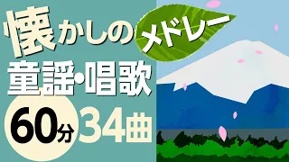 懐かしの童謡メドレー♪〈60分34曲〉高齢者の方にもおすすめ！【途中スキップ広告ナシ】アニメーション/日本語歌詞付き_Sing a medley ofJapanese song