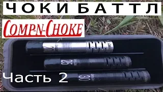 ЧОКИ БАТТЛ COMP-n-CHOKE 0.030, 0.025, 0.020 Гусиная охота Часть 2