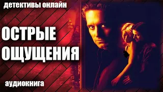 Острые ощущения Детектив аудиокнига