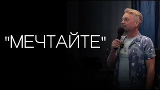 Павел Рындич - "Мечтайте."