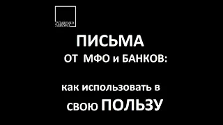 Какие письмо стоит получать от МФО или банков? Как использовать письма в свою пользу?