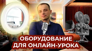 Техника для онлайн-репетитора. Какая техника нужна для проведения онлайн занятий.