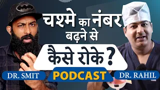 चश्मे का नंबर बढ़ने से कैसे रोकें?  -Dr. Rahil Chaudhary on Dr. Smit's Podcast @Dr_SMiT