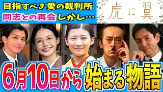 【虎に翼】6月10日からの物語はどうなる？【朝ドラ】第11週 伊藤沙莉 石田ゆり子 仲野太賀 松山ケンイチ 岩田剛典 三山凌輝 沢村一樹 滝藤賢一