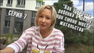 Как устроить ребенка в школу при смене места жительства?