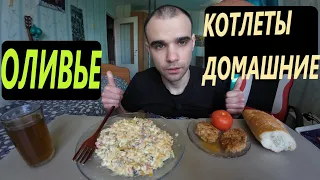 МУКБАНГ ОЛИВЬЕ САЛАТ / КОТЛЕТЫ ДОМАШНИЕ / ХЛЕБ / ОБЖОР / EATING Mukbang / ASMR АСМР 먹방