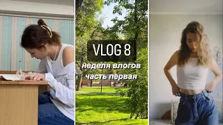 неделя из моей учебно - музыкальной жизни | часть 1 | начало учебы в колледже, работа, музыка