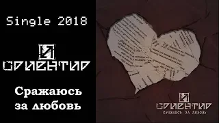 Ориентир - Сражаюсь за любовь (2018) (Hard Rock)