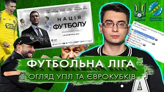 Футбольна ліга. Огляд Єврокубків та УПЛ.