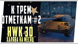 HWK 30 - Халява на месяц. К трем отметкам-2. World of Tanks