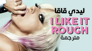 Lady Gaga - I Like It Rough / Arabic sub | أغنية ليدي قاقا 'أفضلها بقساوة' / مترجمة