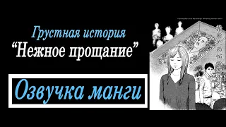 Нежное прощание| Дзюндзи Ито| Озвучка манги