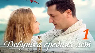 Девушка средних лет - Серия 1 / 2014 / Мелодрама HD