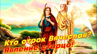 Стало известно, кем является святой отрок Вячеслав! Явление старца Василия Тульского