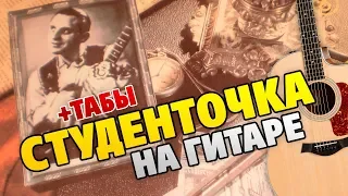 Красивое танго на гитаре (Пётр Лещенко – Студенточка)