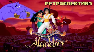 Aladdin - Ретроспектива Disney