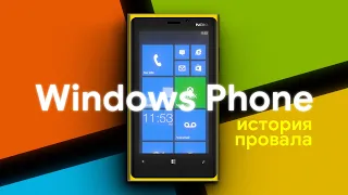 История провала Windows Phone!