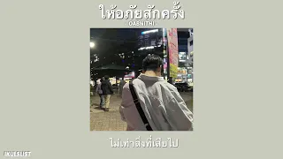 ให้อภัยสักครั้ง - OABNIHI [เนื้อเพลง]