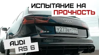 Audi RS6 | Чумовая Ауди РС 6