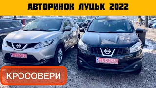 КРОСОВЕРИ на АВТОРИНКУ ЛУЦЬКА ЦІНИ 02.2022