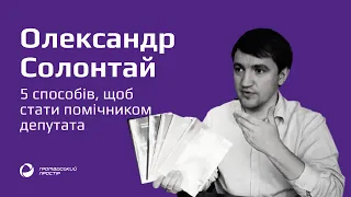 Олександр Солонтай: 5 способів, щоб стати помічником депутата