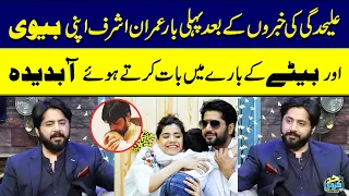 Imran Ashraf Got Emotional While Talking About His Ex Wife Kiran Ashfaq & Son Roham First Time