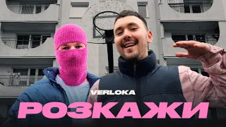 VERLOKA – Розкажи (Official Lyric Video)