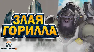 Overwatch 2 | Злая горилла