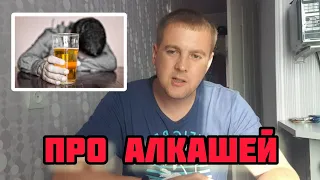 НЕНАВИЖУ АЛКАШЕЙ